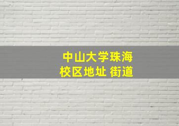 中山大学珠海校区地址 街道